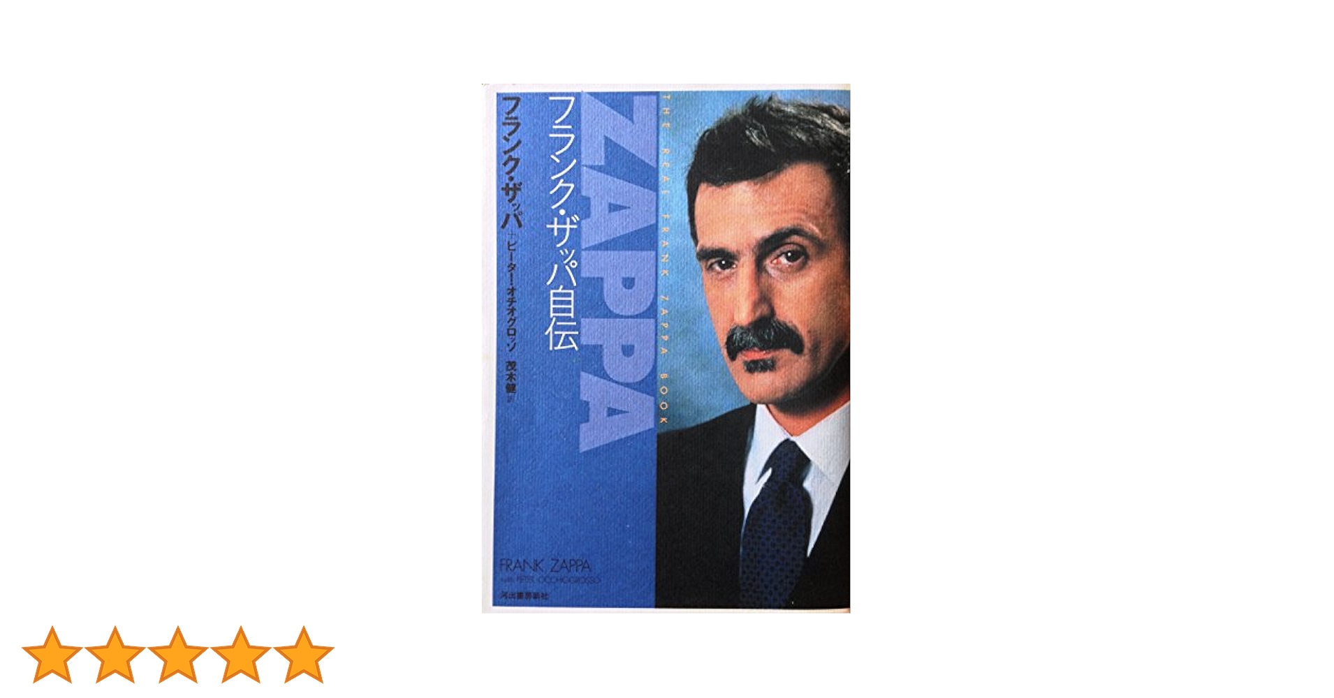 【中古】 フランク・ザッパ自伝/河出書房新社/フランク・ザッパ フランク・ザッパ自伝 | フランク・ザッパ, ピ－ター